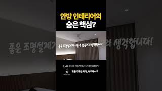 안방인테리어의 숨은핵심#조명인테리어#조명인테리어 #인테리어 #조명설치 #조명설계 #아파트인테리어 #안방인테리어 #룸투어 #shorts