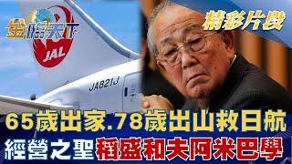 65歲出家、78歲出山救日航 "經營之聖"稻盛和夫阿米巴學！？│金臨天下 20220831