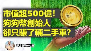 狗狗幣創始人沒賺錢？現狀如何？狗幣市值超500億，他們卻離開加密貨幣社區！馬斯克站台，Dogecoin是如何從慈善初衷變成逐利的投機炒幣？ Dogecoin Creators