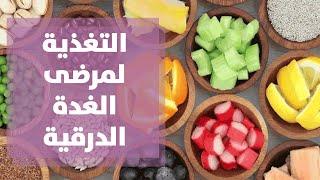 التغذية  لمرضى الغدة الدرقية