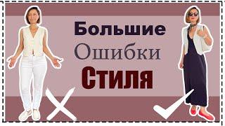 5 Ошибок Базового Гардероба Летом | Как из Плохого Образа Сделать Стильный | Style Mistakes