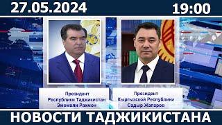 Новости Таджикистана сегодня - 27.05.2024 / ахбори точикистон