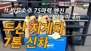 [판매] 두산 7톤 신차 소개