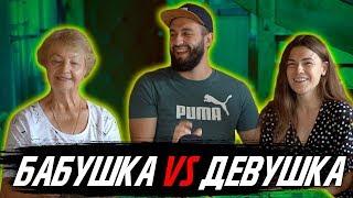 БАБУШКА VS ДЕВУШКА | КТО МЕНЯ ЗНАЕТ ЛУЧШЕ?