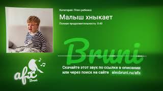 Звук: Малыш хныкает