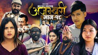 AJAMBARI "अजम्बरी" | EP-18 | Nov 13, 2024 | Kamala Ghimire | Sandesh | Laxminath | Lochan Thapa