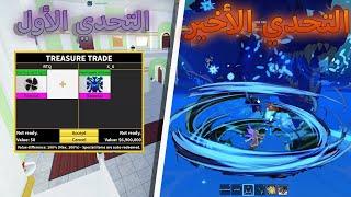 سويت اصعب تحديات جاتني في حياتي  في تاريخ بلوكس فروت / blox fruit