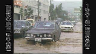 【蔵出しＳＴＶ】“ごーろく水害”の記録　いまなお語り継がれる豪雨の記憶