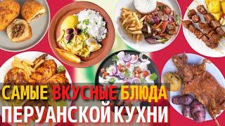 Топ 10 Самых Вкусных Блюд Перуанской Кухни | Еда в Перу