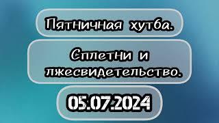 Сплетни и лжесвидетельство. Пятничная хутба. #вольныйаул