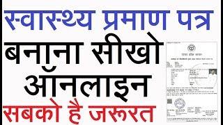 स्वास्थ्य प्रमाण पत्र ऑनलाइन बनाना सीखो -HEALTH CERTIFICATE ONLINE KAISE KARE | EXTRA TECH WORLD |