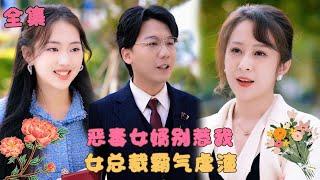 《恶毒女婿别惹我》上一世惡毒女婿謀奪家產害得我家破人亡，重活一世，我打醒戀愛腦上頭的女兒，霸氣虐渣，要讓他徹底付出代價！#霸道总裁 #短剧