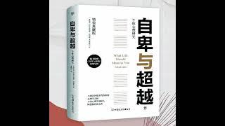 032 自卑与超越丨阿德勒心理学：走出自卑，超越自我丨遇见内心强大的自己