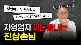 '역대급' 진상손님과 대처법 (장사 25년차)