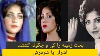 چرا بخت زمینه مظلوم را کشتند؟ چرا نگذاشتند او برای علاقمندانش بخواند | Bakhat Zamima