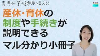 就業規則【産前産後・育児休業の手続きあれこれマル分かり小冊子をリリース！制度説明にも使えます】【中小企業向け：わかりやすい 就業規則】｜ニースル 社労士 事務所