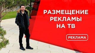 ️Размещение рекламы на ТВ | ТВ реклама | Реклама на телеканалах | Реклама на телевидении