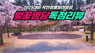 울산 울주군 작천정 별빛 야영장 벚꽃캠핑 최고의 명당을 찾아라 | 2025년에는 꼭 명당 예약하세요