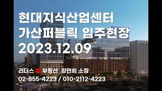 현대지식산업센터 가산퍼블릭 A동, B동, C동 외관/ 입주현장 2023.12.09