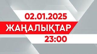 02 қаңтар 2025 жыл - 23:00 жаңалықтар топтамасы