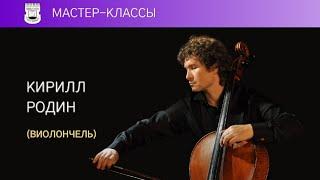 Мастер-класс. Кирилл Родин (виолончель) 2/5. И.С.Бах. Прелюдия из Сюиты №2 для виолончели