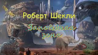 Роберт Шекли "Заповедная зона", аудиокнига, Robert SHekli  "Zapovednaya zona", audiokniga