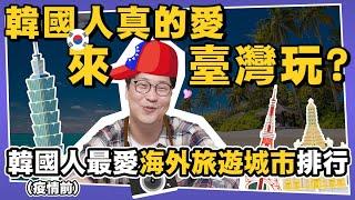 韓國人真的超愛來台灣⁉️韓國人最愛海外旅遊城市 | 韓國排行榜 | 胃酸人