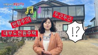 대부도제인의 부동산이야기  H.P. 010-8941-2655/대부도강추전원주택 튼튼하고 에너지비용 절감할수 있는 멋진전원주택입니다.