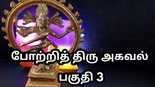 மாணிக்க வாசகரின் போற்றித் திரு அகவல் - Thiruvasagam Potri Thiru Agaval by Manickavasagar