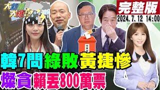 【#大新聞大爆卦】獨!韓國瑜七問破綠奸計吳思瑤林楚茵氣S了!鄭文燦傻了自交手機秀串證證據?謝寒冰發起不破鎖進黃賊家活動堵白眼蛙嘴!20240712 @大新聞大爆卦HotNewsTalk