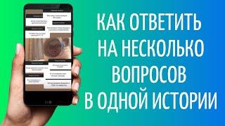 Как ответить на несколько вопросов в Инстаграме | Ответы в Сторис