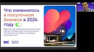 Что изменилось в бизнесе посуточной аренды квартир в 2024.  Вебинар 20.06.2024.