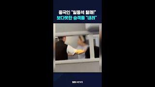 "일등석 탈래!" 중국인 난동…보다못한 승객들 "내려" #shorts