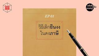 วิธีเลิกยืนงงในดงภาษี | Adult หรือ Young EP01