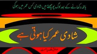 شادی کی عمر کیا ہےPalmistry lessons_Shadi ( Sadiq Malik Palmist #palmistry #astrology  #STN_Channel
