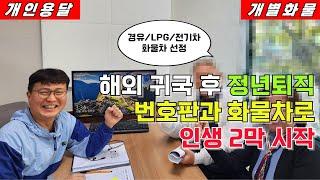 해외 귀국 후 정년 퇴직 번호판과 화물차로 인생 2막 시작 경유 LPG 전기차 선정