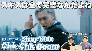 【一緒に見ようぜ！！】Stray Kids "Chk Chk Boom" M/V【初見】