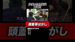 【頭蓋骨はがし】かまいたち濱家が不眠解消の頭皮マッサージをしてもらったら血が出てると大騒ぎ！#shorts