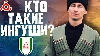 КТО ТАКИЕ ВАЙНАХИ?! ИНГУШИ (ГӀалгӀай)