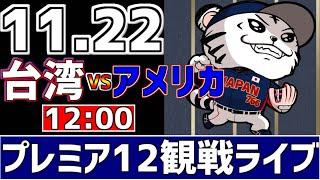 【 プレミア12 LIVE 】 11/22 台湾 vs アメリカ プレミア12 スーパーラウンド 台湾代表をみんなで一緒に応援ライブ #全試合無料ライブ配信 #侍ジャパンライブ ＃実況 #ライブ