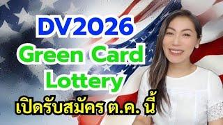 สมัครฟรี‼️ ย้ายไปอเมริกาด้วย Green Card Lottery (DV2026)