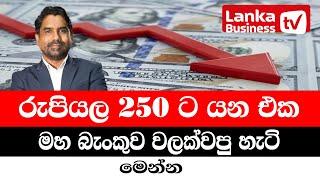 රුපියල 250 ට යන එක මහ බැංකුව වලක්වපු හැටි මෙන්න.