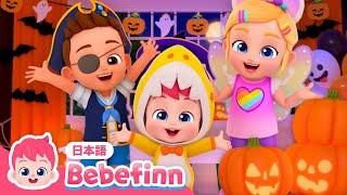 ハロウィンパーティー | 49話 | ハロウィンはこわくない | Halloween Costume Party 日本語バージョン | べべフィン Bebefinn - 子どもの歌