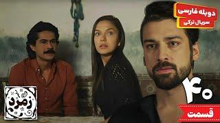 قسمت چهلم سریال ترکی عاشقانه " زمرد " (دوبله فارسی) | Zomrod series - Doble Farsi Ep40