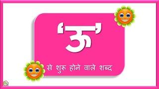 Bade oo se shuru hone vale shabd | ऊ से बनने वाले शब्द | U wale shabd | Big oo in Hindi | Hindi Swar