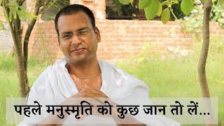 मनुस्मृति से एक परिचय Basic Structure of Manusmriti YOGESH VAIDIK | Darshanyog University Ahmadabad