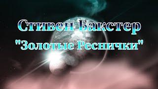 Стивен Бакстер "Золотые Реснички" аудиокнига фантастика