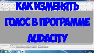 Audacity: Как изменять голос?