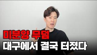 대구 아파트 3~4억씩 할인분양 하더니 결국 터졌다.