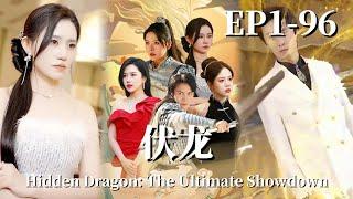 【完整版】伏龙 | Hidden Dragon: The Ultimate Showdown（热播短剧抢先看）#热血 #都市 #短剧 #战斗 #系统 #逆袭 #重生 #穿越